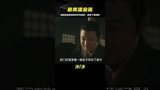 新版潘金蓮，被網友評為最美的女性，誰看了都會迷糊！ #电影 #电影解说 #影视 #影视解说 #剧情