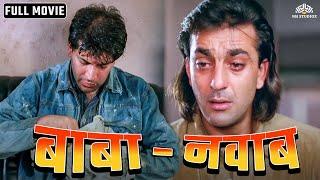 वक़्त ने दोस्त को बना दिया गरीब | बाबा - नवाब | Sanjay Dutt Aditya Pancholi | Full Hindi Movie Action