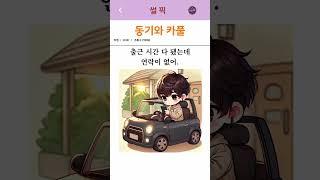 동기와카풀                                             #썰 #유머 #경험담 #사랑썰 #썰픽