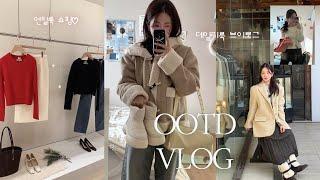 Ootd vlog️낭만과 사랑이 가득한 연말.. 겨울옷 연말룩 택배깡,판교 현대백화점 쇼핑, 망원동 혼자 놀기, 에스쁘아 행사, 패션하울, 데일리룩 브이로그 | 오늘도 희다