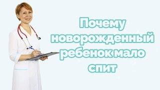 Почему новорожденный ребенок мало спит