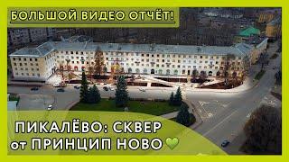 Пикалёво: классный новый сквер в центре города. Видео отчёт ландшафтной компании Принцип Ново 