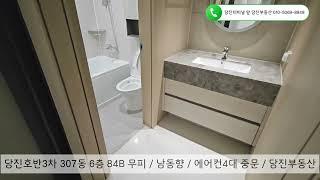 당진호반3차 / 307동 6층 84b타입 매매 무피 / 에어컨4대, 중문 / 당진부동산