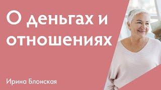 О деньгах и отношениях {Разборы личных ситуаций} | Ирина Блонская