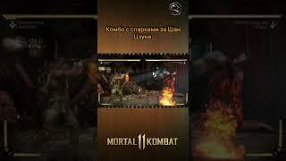 Mortal Kombat 11 - комбо на миде за Шан Цзуна