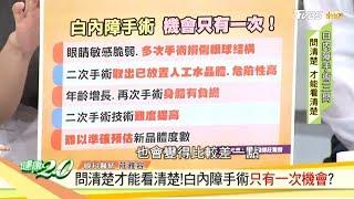 老花、白內障同時解決！手術費用差在水晶體！ 健康2.0