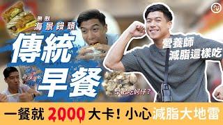 傳統早餐一餐超過2000卡？！營養師教你如何調整，減脂也能吃｜營養師這樣買