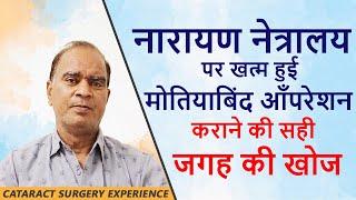 Narayana Nethralaya, the right place to treat my Cataract | Cataract Surgery Experience | Hindi