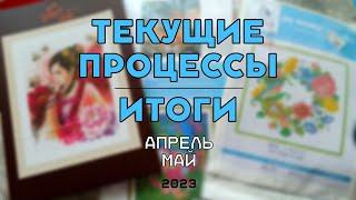 Вышивка крестом | Текущие процессы, финиши, покупки | Апрель-Май 2023