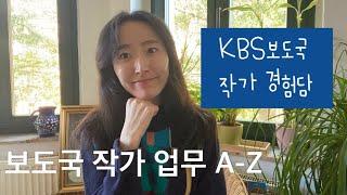 KBS 보도국 출신 작가가 알려드립니다. 보도국 작가가 하는일 A-Z, 솔직한 장단점