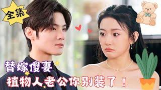 [MULTI SUB]【完整版】《替嫁傻妻，植物人老公你别装了》#腹黑#甜宠 | 心动短剧社