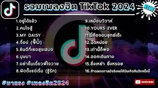 เพลงดังในtiktok เพลงล่าสุด ฮิตtiktok