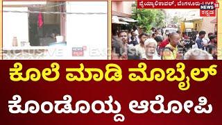 Vyalikavali Girl Incident | 29 ವರ್ಷದ ಮಹಾಲಕ್ಷಿ ಭೀಕರವಾಗಿ ಕೊಲೆಯಾದ ಮಹಿಳೆ | Bangalore News