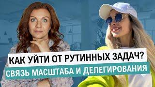 Как делегирование поможет в масштабировании бизнеса? | Управленческие тренировки с Ольгой Паратновой