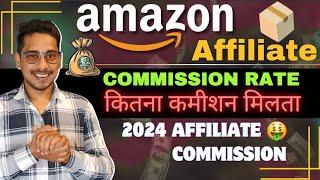 Amazon Affiliate Commission Rate  2024 | कितना कमीशन मिलता है? | Amazon Affiliate Marketing