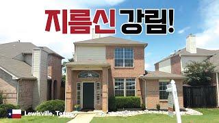 30만불대 너무 멀쩡해 보이는 루이스빌 (Lewisville) 에 위치한 집. 왜 마음이 급해졌을까?