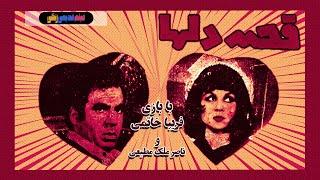  فیلم قدیمی قصه دل ها | نسخه بی سانسور | کیفیت بالا 