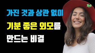 나이 들수록 ‘좋은 외모’보다 ‘기분 좋은 외모’가 중요한 진짜 이유 - 가진 것과 상관없이, 기분 좋은 외모를 만드는 비결