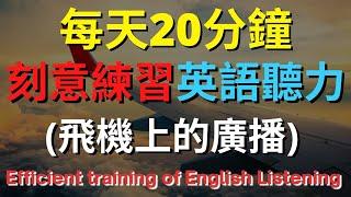 英語聽力訓練 (飛機上的廣播) 【美式+英式】 英語學習   #英語發音 #英語  #英語聽力 #英式英文 #英文 #學英文  #英文聽力 #英語聽力中級  #刻意練習