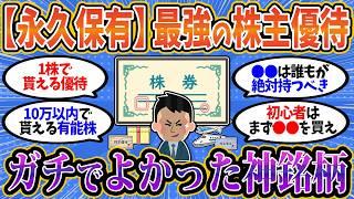 【2chお金スレ】【神優待】一度買うだけで人生激変！永久保有すべき株主優待の銘柄を全部挙げてく【2ch有益スレ】