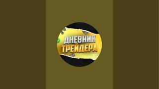 Дневник Трейдера в прямом эфире!