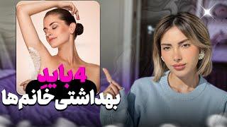 چهار نکته بهداشتی ضروری که هر خانمی باید بدونه| 4 Essential Hygiene Tips Every Woman Must Know!