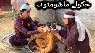 Hkole Mashom Toob Pashto New Funny Video 2023 by Bebe Vines Plus