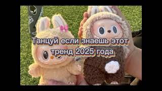 Танцуй если знаешь этот тренд 2025 года