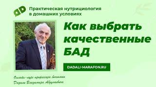 Как выбрать качественные БАД / Лекция профессора Дадали  / Нутрициология