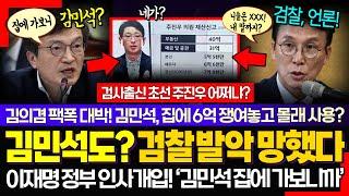 "내 딸 연봉까지" ㅋ 망하기 전에 김민석도? 검찰 마지막 발악 대박이네! "김민석은 귀공자같지만 집에 가보니.."