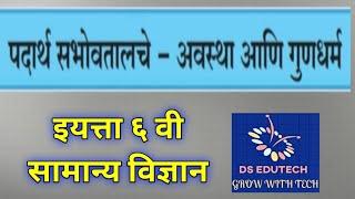 ६ वी , पदार्थ सभोवतालचे अवस्था आणि गुणधर्म ,6 th ,padartha sabhovtalche avstha ani gundharm ,विज्ञान