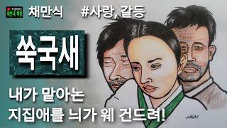 책 읽어주는 책방/채만식/쑥국새/내가 맡어논 지집애를 늬가 웨 건디려?