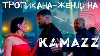 Kamazz - Тропикана-Женщина (Премьера клипа 2024)