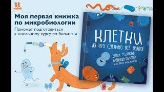 Листаем новинку "Клетки: из чего сделано все живое"