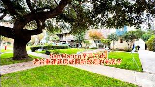 San Marino圣马力诺，适合重建新房或翻新改造的老房子#天一甄选 #房天一 #房天一地产团队 #美国房产 #洛杉矶房产