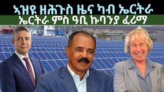 ዘሕጉስ ዜና ካብ ኤርትራ! ሓድሽ ምፍርራም! ዜናታት ሓሙስ 28 ሰነ 2024