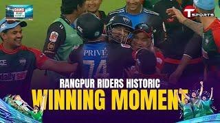 Winning Moment | রংপুরের ইতিহাস গড়া জয় | Rangpur Riders VS Fortune Barishal | BPL 2025 | T Sports