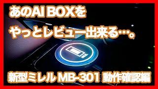 【40アルファード/40ヴェルファイア】新型ミレル MB-301動作確認編【新型になってさらになめらかに！】