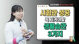 [온라인 클래스] 시험관 시술 전 난자질 높이는 방법 4가지!_시험관 성공을 위해 가장 먼저 지켜야할 생활습관은? (쉬즈피디아 by 쉬즈한의원)