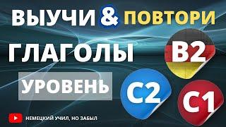 Немецкий В2, С1, С2. Все глаголы уровня B2, С1, С2 немецкого языка с примерами предложений