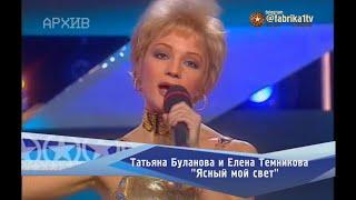 Татьяна Буланова и Елена Темникова - "Ясный мой свет"