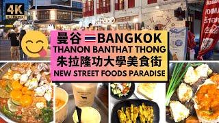 [BANGKOK TRAVEL]  Thanon Banthat Thong  曼谷朱拉隆功大學美食街 Eating Like a Local! New Street Food Paradise!