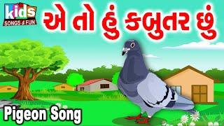 Pigeon Song | Ae To Hu Kabutar Chhu | Cartoon Video | એ તો હું કબૂતર છું |