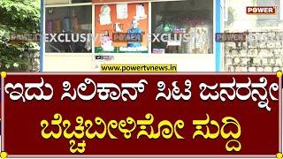 Silicon City : ಇದು ಸಿಲಿಕಾನ್ ಸಿಟಿ ಜನರನ್ನೇ ಬೆಚ್ಚಿಬೀಳಿಸೋ ಸುದ್ದಿ..! | Bangalore | Power TV News