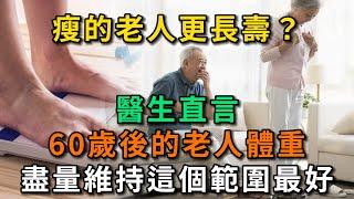 瘦的老人更長壽？ 醫生直言：60歲後的老人，體重盡量維持這個範圍最好。【幸福Talks】#中老年心語 #養老 #養生 #幸福人生 #為人處世 #深夜讀書