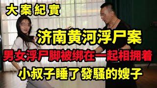 【大案紀實】济南黄河浮尸案，黄河发现男女浮尸 脚被绑在一起相拥着