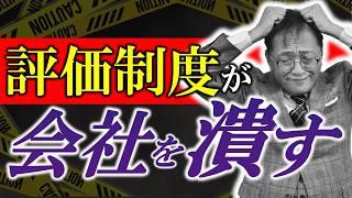 【知らないと組織崩壊！】古い評価制度のままだと会社が潰れる理由と解決策を徹底解説！