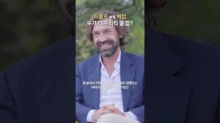 내가 감독이라면 피를로 vs 베컴 #shorts