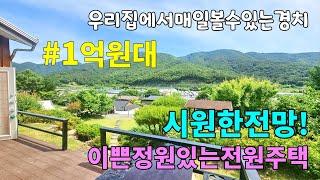 No.971 매매가 조정! 서밀양ic 개통 사계절 아름다운 산이 보이는 경치에 탁트인 전망까지 정원 이쁜집 유실수가득 주택과 별채 내부깨끗 #밀양촌집 #밀양전원주택매매 #밀양부동산