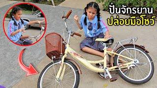 ปั่นจักรยานปล่อยมือ โชว์เท่! จนได้เรื่อง! | Omelet Kids Club